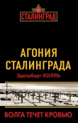 Книга Агония Сталинграда. Волга течет кровью автора Эдельберт Холль