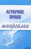 Книга Аграрное право автора Максим Завражных