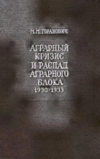 Книга Аграрный кризис и распад Аграрного блока стран Восточной и Юго-Восточной Европы (1930-1933 годы) автора Максим Горанович
