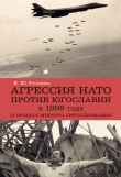 Книга Агрессия НАТО против Югославии в 1999 году и процесс мирного урегулирования автора Елена Гуськова
