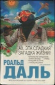Книга Ах, эта сладкая загадка жизни! автора Роальд Даль