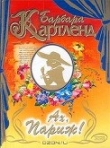 Книга Ах, Париж! автора Барбара Картленд