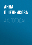 Книга Ах, погода! автора Анна Пшенникова