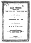 Книга Ахалъ-Тэкинская экспедицiя генерала Скобелева въ 1880-1881гг. съ приложеніем карты и плана автора А. Щербак