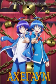 Книга Ахегаум 5 (СИ) автора Андрей Канарейкин