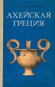 Книга Ахейская Греция во втором тысячелетии до н.э. автора Т. Блаватская