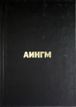 Книга Аингм автора Дмитрий Плесецкий