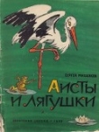 Книга Аисты и лягушки автора Сергей Михалков