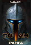 Книга Академ-RPG. Титан I ранга (СИ) автора Павел Вяч