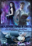 Книга Академии Тьмы и Света: Эстетика интриг (СИ) автора Дарья Драгайцева