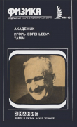 Книга Академик Игорь Евгеньевич Тамм (Сборник статей) автора Илья Франк