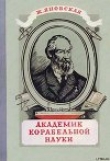 Книга Академик корабельной науки автора Жозефина Яновская