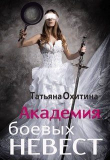 Книга Академия боевых невест (СИ) автора Татьяна Охитина