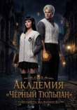 Книга Академия «Чёрный тюльпан» (СИ) автора Елизавета Мальчикова