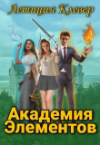 Книга Академия Элементов (СИ) автора Летиция Клевер