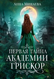 Книга Академия Грискор. Дилогия (СИ) автора Анна Минаева