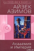 Книга Академия и Империя (Основание и Империя) автора Айзек Азимов