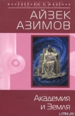 Книга Академия и Земля (Основание и Земля)  автора Айзек Азимов