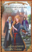 Книга Академия Истины автора Виктория Карелова