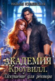 Книга Академия Кроувилл. Искушение для ректора (СИ) автора Наталья Гордеевская