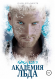 Книга Академия Льда автора Лика Верх