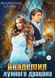 Книга Академия лунного дракона автора Екатерина Слави