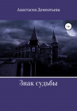 Книга Академия лунного света: Знак судьбы автора Анастасия Дементьева