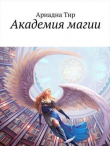 Книга Академия Магии (СИ) автора Ариадна Тир