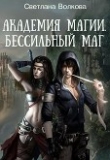Книга Академия магии. Бессильный маг (СИ) автора Светлана Волкова