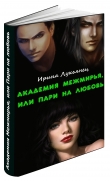 Книга Академия Межмирья, или Пари на любовь(СИ) автора Ирина Лукьянец