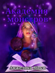 Книга Академия Монстров (СИ) автора Анжелика Мики