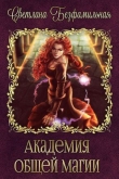 Книга Академия общей магии (СИ) автора Светлана Шумовская