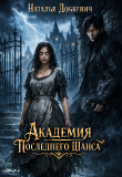 Книга Академия Последнего Шанса (СИ) автора Наталья Добкевич