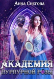 Книга Академия пурпурной розы (СИ) автора Анна Снегова