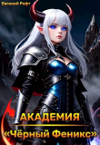 Книга Академия "Чёрный Феникс" (СИ) автора Евгений Рафт