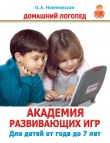 Книга Академия развивающих игр. Для детей от года до 7 лет автора Ольга Новиковская