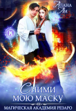 Книга Академия Резаро. Сними мою маску (СИ) автора Алана Ли