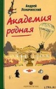 Книга Академия родная автора Андрей Ломачинский