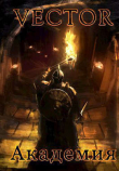 Книга Академия (СИ) автора Vector