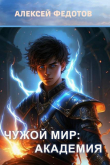 Книга Академия (СИ) автора Алексей Федотов