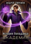 Книга Академия (СИ) автора Андрей Ефремов