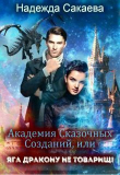 Книга Академия Сказочных Созданий, или Яга дракону не товарищ! (СИ) автора Надежда Сакаева