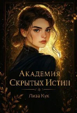 Книга Академия скрытых истин (СИ) автора Лиза Кук