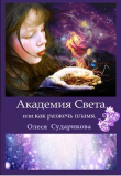 Книга Академия Света или как разжечь пламя (СИ) автора Олеся Сударикова