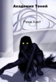 Книга Академия Теней. Изменить судьбу (СИ) автора Рина Хант