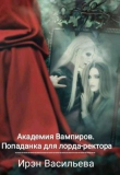 Книга Академия Вампиров. Попаданка для лорда-ректора автора Ирэн Васильева