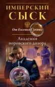 Книга Академия воровского дозора автора Евгений Сухов