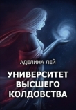 Книга Академия Высшего Колдовства (СИ) автора Аделина Лей