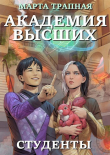 Книга Академия Высших: студенты (СИ) автора Марта Трапная