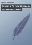 Книга Акарат а Ра (или Исповедь военного летчика) автора Сергей Крупенин